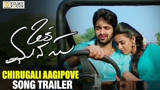 Chirugali Aagipove song Lyrics – Oka Manasu