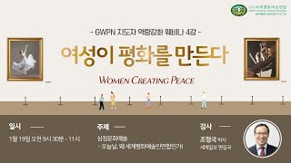 여성이 평화를 만든다 | 웨비나 4강 - 심정문화예술