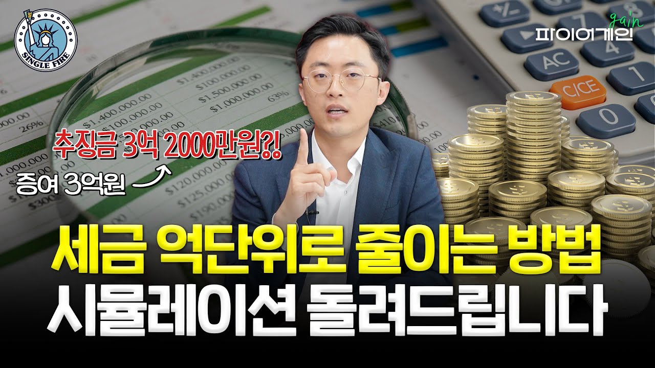 드디어 서울‧경기에 ‘부동산’, 40~50대 가장들…15분안에 세금 수천 깎아드립니다[싱글파이어]