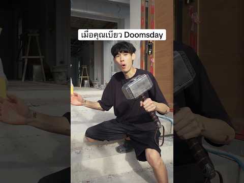 เมื่อคุณอินหนังเกินไป🤣 #AvengersDoomsday #Avengers #Doomsday