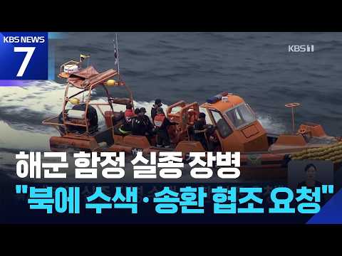 “북에 실종 장병 수색·송환 협조 요청” / KBS 2026.07.12.