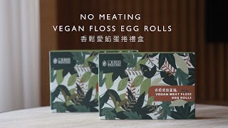 香鬆愛餡蛋捲｜中秋禮盒熱烈訂購中 ✦ 蛋素 ✦ 少油 ✦ 纖維滿滿 - No Meating 一植肉