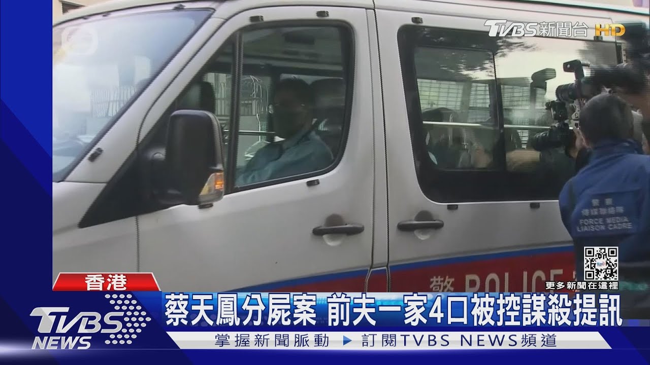 蔡天鳳分屍案　前夫一家4口被控謀殺提訊