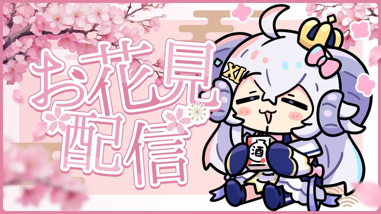 【雑談】お花見しながら雑談飲酒配信だ〜！【占い師VTuber 星影ラピス】