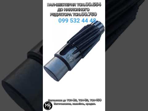 Вал-шестерня ТСН-00.654 в редуктор выгрузной ТСН.00.760. | Запчасти для Транспортёров ТСН-2Б, ТСН-3Б, ТСН-160А - фото 1 - id-p2019486015