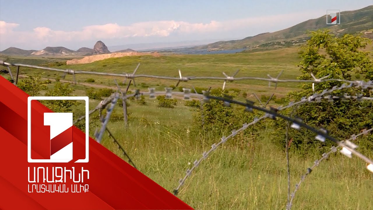 Սահմանազատման հանձնաժողովների համատեղ գործունեության կանոնակարգը հրապարակային կդառնա երկուշաբթի