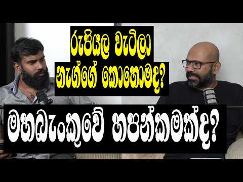 ඩොලරය ගැන නන්දලාල් සහ ධනනාත් නොකී කතාව!