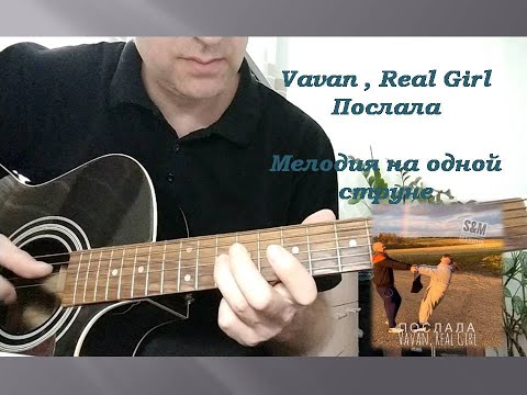 VAVAN, REAL GIRL  -  Послала ( На одной струне )