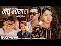 Bhupu Maya 5 Female Version Simran Pariyar Roshan Singh Sandesh Khadka Rose New Song