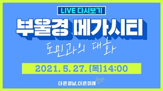 똑똑 도민이 묻고 톡톡 도지사가 답한다🗣 부울경 메가시티 도민과의 대화의 이미지