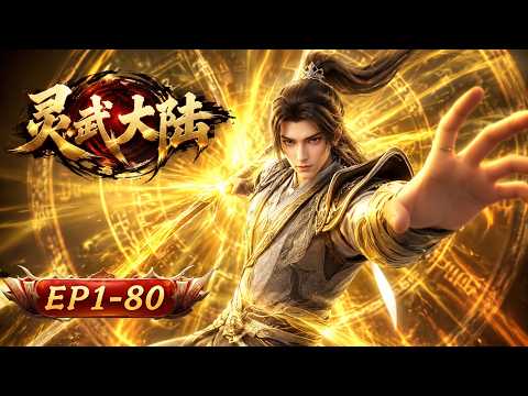 【📢MULTI SUB】《靈武大陸》EP01-80：靈武雙修，我為至尊！#靈武大陸 #anime #动漫 #動畫 #古风动漫  #donghua #國漫 #玄幻 #修仙 #武俠 #熱血