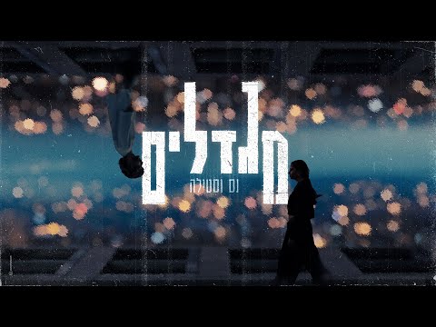 STILLA - מגדלים (w/ Ness) on Spotify Charts