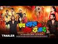 पांच सास का एक दामाद Official Trailer Yash Kumarr Sapna Chauhan Bhoj
