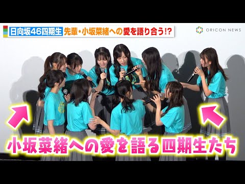 2024/10/26 日向坂46四期生、舞台挨拶そっちのけで“先輩”小坂菜緒への愛を語り合う！？　映画『ゼンブ・オブ・トーキョー』公開記念舞台挨拶 のサムネイル