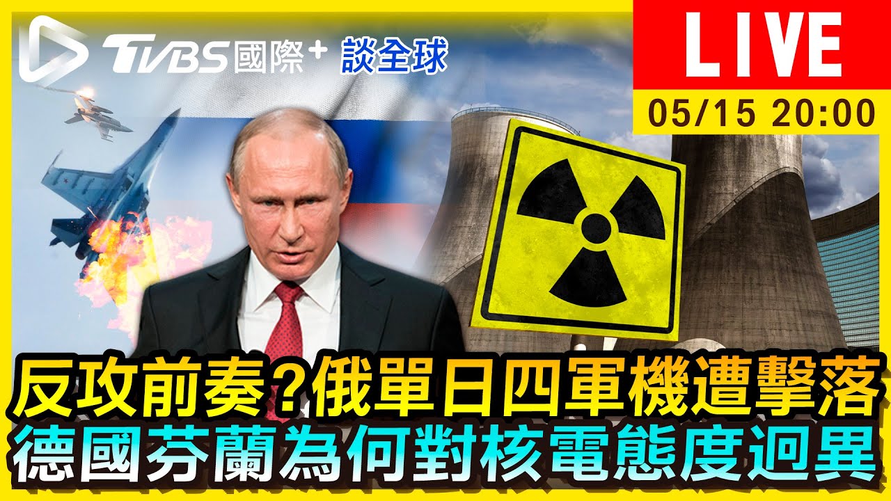 《TVBS國際+談全球》反攻前奏？俄單日四軍機遭擊落　德國芬蘭為何對核電態度迥異