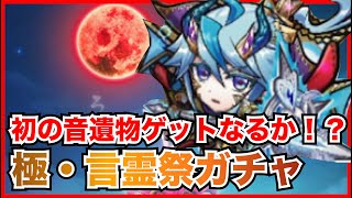 【コトダマン】魔級対策のつなぎ文字を回収したい！8月の極・言霊祭ガチャ！