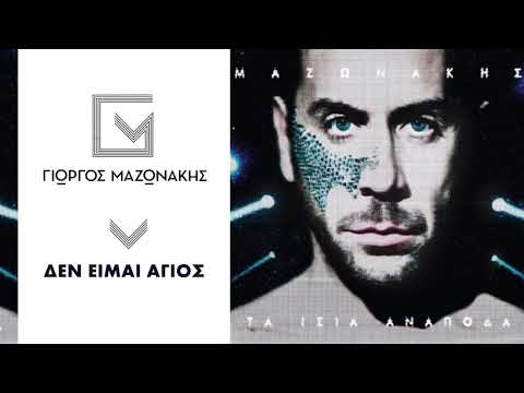 Video thumbnail for Δεν είμαι άγιος (Den ime agios)