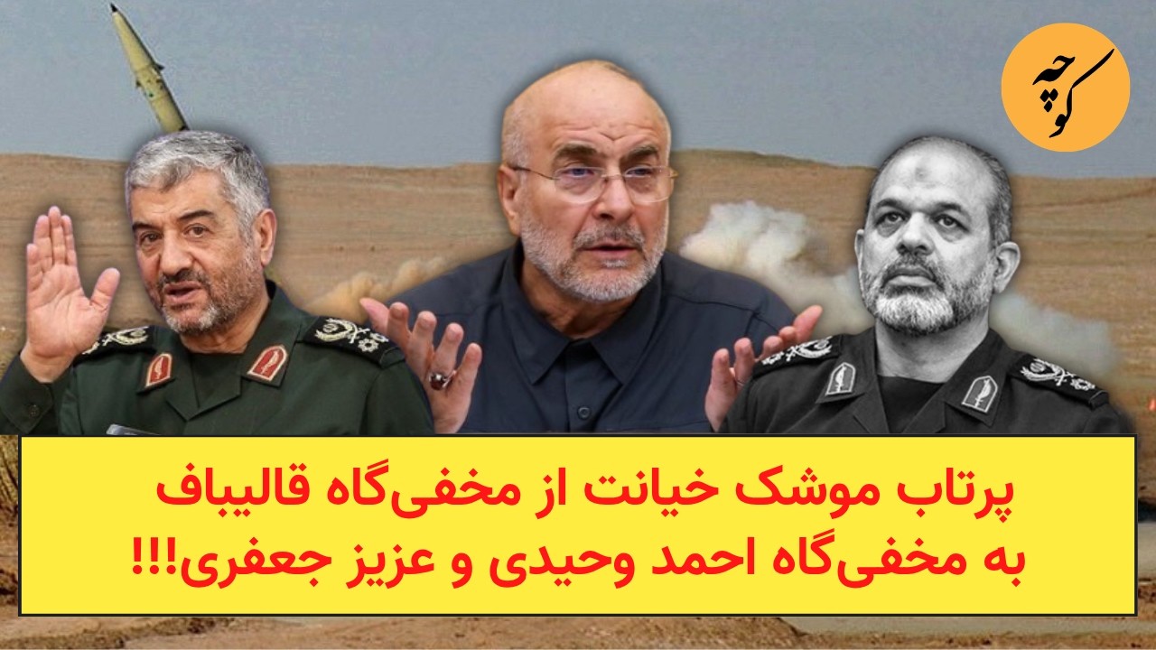 پرتاب موشک خیانت از مخفی‌گاه قالیباف به مخفی‌گاه احمد وحیدی و عزیز جعفری!!!