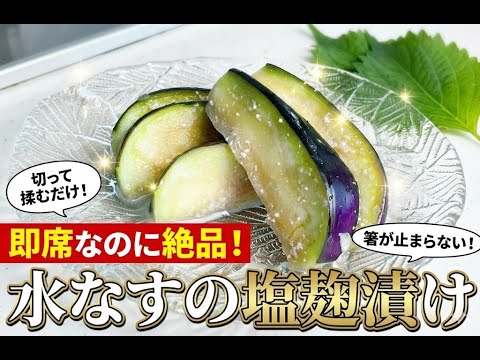 塩麹漬け