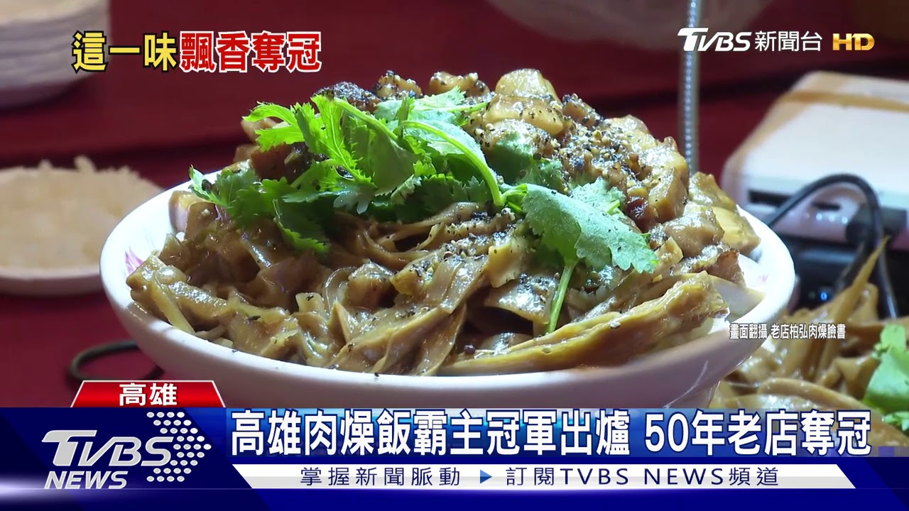高雄肉燥飯霸主冠軍出爐　50年老店奪冠