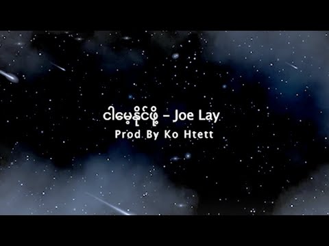 Joe Lay - ငါမေ့နိုင်ဖို့ (Prod By Ko Htett)