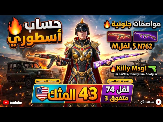 حساب ببجي العالمية لفل 74  | 43 مثك + M7 الفرس الصغير لفل 5  | للبيع بسعر مميز!