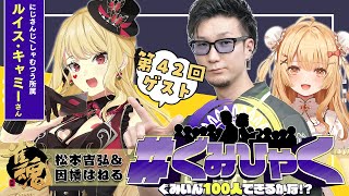 【#ぐみひゃく】松本吉弘＆因幡はねるの「ぐみいん100人できるかな？」第42回ゲスト：ルイス･キャミーさん(にじさんじ所属)【松本吉弘-まつもとぐみ】