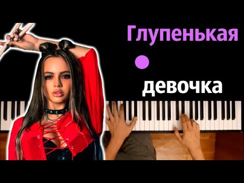 Karna.val - Глупенькая девочка ● караоке | PIANO_KARAOKE ● ᴴᴰ + НОТЫ & MIDI