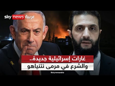 فيديو | غارات إسرائيلية على سوريا.. نتنياهو يوجه إنذارا قويا للشرع ردا على تقاربه مع أميركا؟ | #الظهيرة