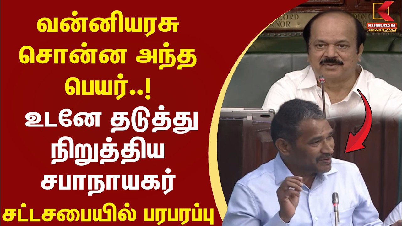 Vanni Arasu சொன்ன அந்த பெயர்..!  உடனே தடுத்து நிறுத்திய சபாநாயகர்|CM Vijay |TVK | VCK | Thirumavalan