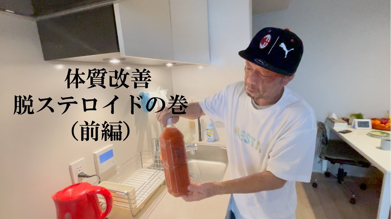 『体質改善』〜脱ステロイドの巻〜（前編）