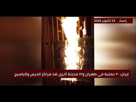 ۲۰ عملية ثورية في طهران و۱۲ مدينة أخرى ضد مراكز الحرس والباسيج