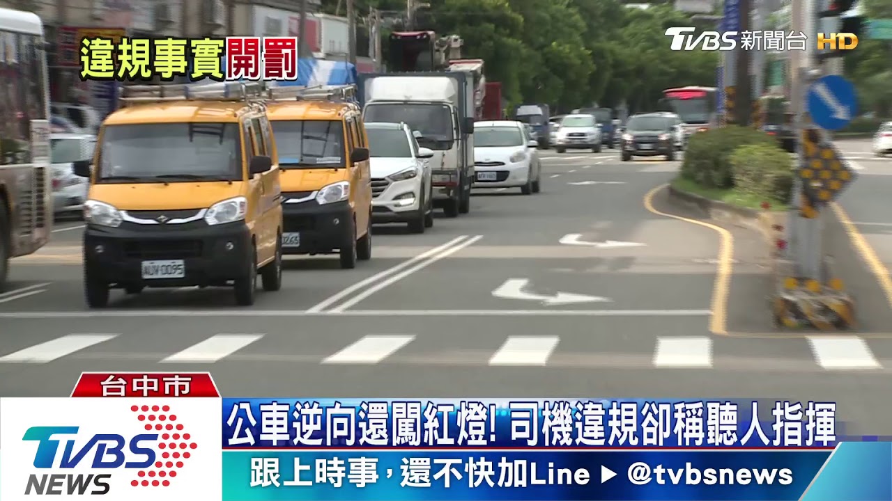 公車逆向還闖紅燈！司機違規卻稱聽人指揮