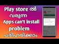 How to solve can't install apps problem on playstore Malayalam|playstore can't install apps problem