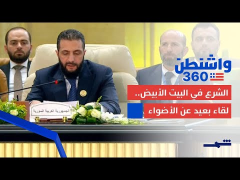 فيديو | مراسل قناة "شمس"دانييل كومباتنجلو  يغطي زيارة الرئيس السوري أحمد الشرع إلى البيت الأبيض