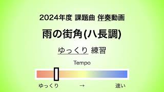 彩城先生の課題曲レッスン〜 07 雨の街角C 03〜￼