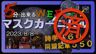 【Ｎｏ．８　シパクナー】WEEKLYマスクカーニバル消化しよう！【FF14・青魔道士】