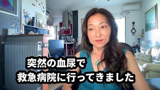 突然の血尿で救急病院に行ってきました。