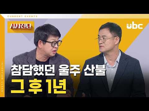 [시사진단] 참담했던 울주 산불, 그 후 1년