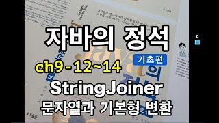 [자바의 정석 - 기초편] ch9-12~14 StringJoiner, 문자열과 기본형 변환
