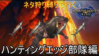 [MHRISE]ハンティングエッジ部隊が行く金獅子