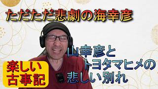 【日本の神話】海幸彦と山幸彦の争い！きっかけは釣り針！？ウガヤフキアエズ衝撃の出生秘話について