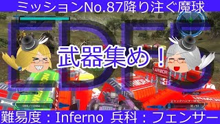 【ゆっくり実況EDF5】青蛹隊、インフェルノで87押し寄せる魔球で稼ぎます！フェンサー編