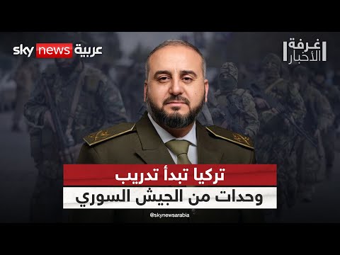 فيديو | كشف تفاصيل جديدة بشأن بدء تدريب وحدات من الجيش السوري في تركيا | #غرفة_الأخبار