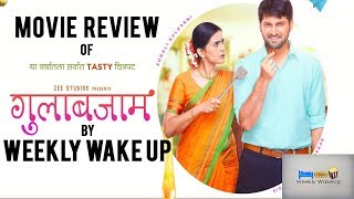 Gulabjaam Review | Sonali Kulkarni | Siddharth Chandekar | Sachin Kundalkar | Weekly Wake Up