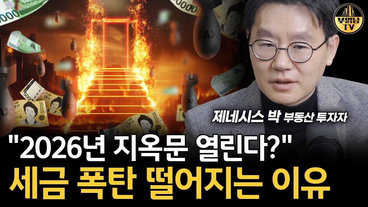 "2026년 지옥문 열린다?" 세금 폭탄 떨어지는 이유 [제네시스박 2부]