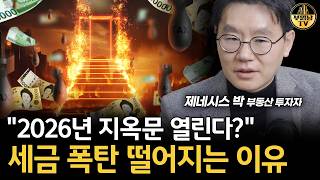 "2026년 지옥문 열린다?" 세금 폭탄 떨어지는 이유 [제네시스박 2부]