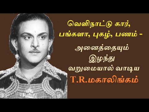 ’திரையுலகமே வேண்டாம்’ சொந்த ஊருக்குத் திரும்பிய T R மகாலிங்கம் | கருப்பு வெள்ளை | T R Mahalingam