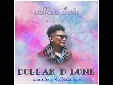 LOOKING TO MY EYE // DOLLAR D LONE OFFICAL ALBUM / Oo King,Toeni Asia & Htut Lay// Myanmar