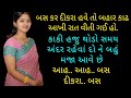Gujarati Emotional Story Gujarati Family Story Gujarati Heart Touching Story Gujarati Varta